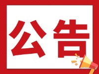 威海市文登区关于禁止电鱼、毒鱼、  炸鱼等非法捕捞行为的公告