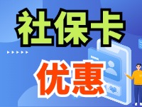 7月1日起，威海市民使用社保卡买家电、游景区、乘公交享优惠！