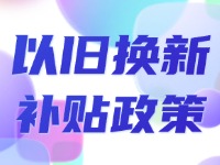 威海汽车、家电以旧换新补贴政策来了！