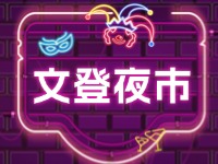 文乐坊，文登夜市新地标