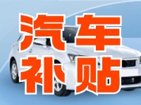 29日启动！威海汽车置换更新活动正式启动