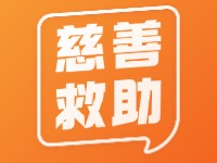 威海市文登区2024年度慈善遇困高考新生救助工作实施方案