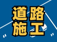 3月10日至6月30日,这些路段将实行半幅封闭施工