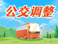 9月7日起，文登公交又一条线路优化调整……