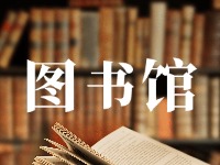 文登区图书馆&城市书房清明假期开放时间安排