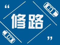 11月5日-11月22日，登云路道路施工公告