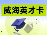 威海英才卡申领指南