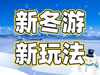 威海东部环海路周边上新冬游新玩法