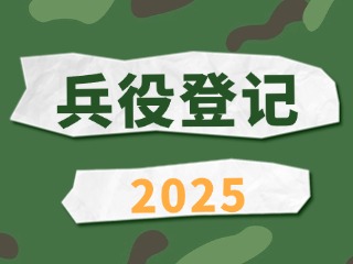 2025年威海市文登区兵役登记通告