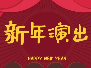 12月28日、29日，文登这两场新年演出，免费观看