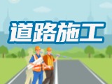 4月7日至6月30日，保利路自来水管道施工公告
