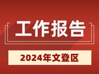 2024年文登区政府工作报告