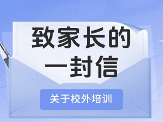 事关校外培训！致家长的一封信