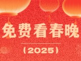 免费订票！2025文登春晚与您有约！