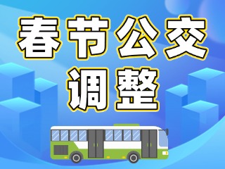 1月28日-2月4日，春节假期昆嵛公交线路运营时间调整通告