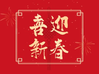 新春佳节，祝你阖家欢乐，幸福安康，蛇年大吉！