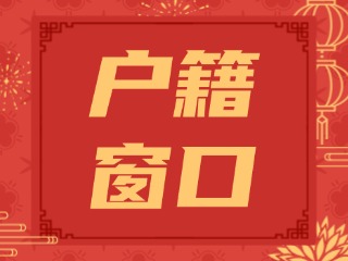 文登区2025年春节假期户籍窗口服务通告