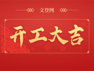 开工大吉迎好运，日进斗金步步高！