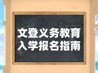 威海市文登区2025年义务教育学校招生入学报名指南