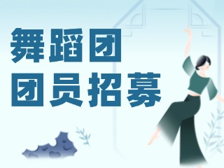 文登区舞蹈协会舞蹈团团员招募公告