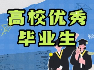 威海市文登区 2025年引进高校优秀毕业生公告