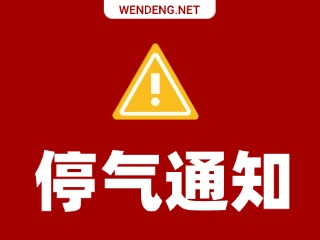 3月28日文登停气通知！
