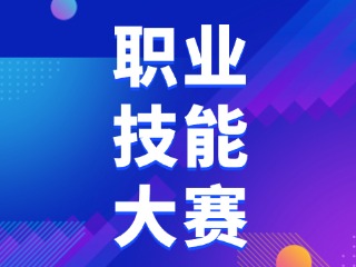 “技能兴威”第二届威海市职业技能大赛开始报名啦！