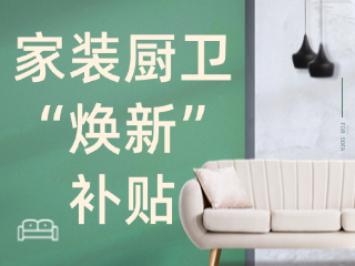 威海市2025年家装厨卫“焕新”补贴领取指南（卫生洁具、家具照明、智能家居）