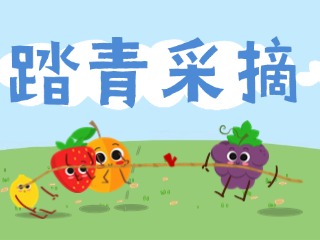 免费春季踏青采摘活动报名开始啦——“聚文三色英才卡”系列活动
