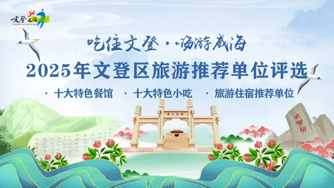 投票开启！文登“十大特色餐馆”“十大特色小吃”“旅游住宿推荐单位”，由你来决定！