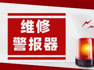 4月27日—5月23日，关于检测维修防空防灾警报器的通告
