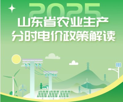 山东省农业生产分时电价政策解读