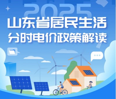 山东省居民生活分时电价政策解读