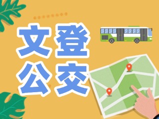 文登昆嵛公交城乡线路执行夏季时刻表通告
