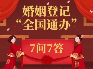 婚姻登记“全国通办”，7问7答！