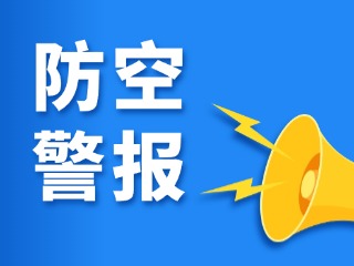 2025年防空警报及防灾警报试鸣通告
