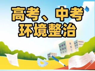 关于综合整治高考、中考环境的通告