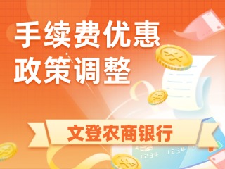 文登农商银行关于调整综合收单手续费优惠政策的公告