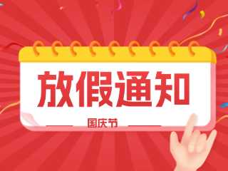 文登农商银行2025年国庆节期间轮休方案