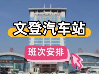 2025年11月文登汽车站班次安排