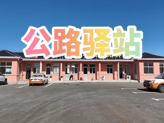 文登增设四处公路驿站 24小时服务暖途