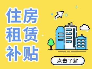 文登住房租赁补贴申请开始啦