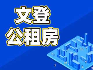文登公租房招租公告