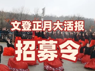 2026文登正月大活报丨&ldquo;返家乡大学生方阵&rdquo;招募令来啦！