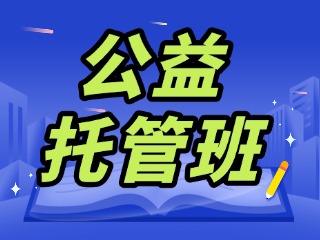 文登区&ldquo;家门口&rdquo;的公益托管班来了！