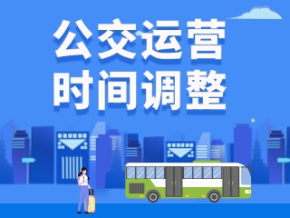 2月16日至2月22日，文登公交线路运营时间调整通告