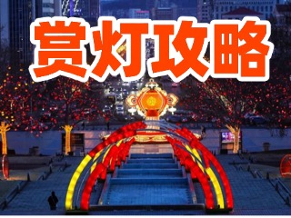 威海中心城区赏灯攻略来啦