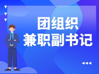 @文登籍大学生，2026年镇（街）团组织兼职副书记选拔开始啦！
