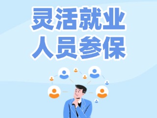 灵活就业人员参保温馨提示